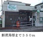 【郵便局】郵便局様まで350ｍ