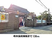 【幼稚園】母木保育園様まで130ｍ