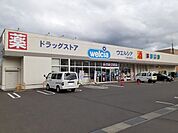 【ドラッグストア】ウエルシア二本松安達店まで1900ｍ