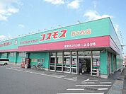 【ドラッグストア】コスモスまで270ｍ