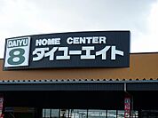 【ホームセンター】ダイユーエイト 郡山インター店まで1500ｍ