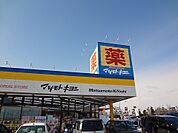 【ドラッグストア】マツモトキヨシ横塚店まで5200ｍ