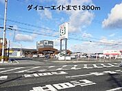 【ホームセンター】ダイユーエイトまで1300ｍ