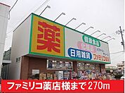【ドラッグストア】ファミリコ薬店様まで270ｍ