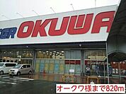 【スーパー】オークワ様まで820ｍ