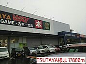 【レンタルビデオ】TSUTAYA様まで800ｍ