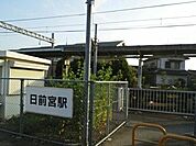 【駅】和歌山電鐵　日前宮駅様まで610ｍ