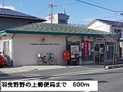 【郵便局】羽曳野野の上郵便局まで600ｍ