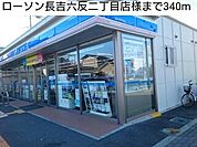 【コンビニエンスストア】ローソン長吉六反二丁目店様まで340ｍ