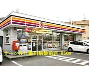 【コンビニエンスストア】サークルＫ豊川病院前店様まで850ｍ
