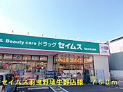【ドラッグストア】セイムス羽曳野埴生野店様まで750ｍ