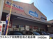 【ドラッグストア】ウエルシア羽曳野恵我之荘店様まで1400ｍ