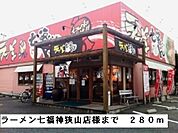 【その他】ラーメン七福神狭山店様まで280ｍ
