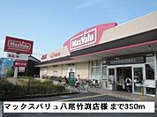 【スーパー】マックスバリュ八尾竹渕店様まで350ｍ