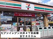 【コンビニエンスストア】セブンイレブン大井4丁目店様まで800ｍ