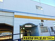 【駅】御幸辻駅様までまで860ｍ