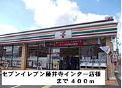 【コンビニエンスストア】セブンイレブン藤井寺インター店まで400ｍ