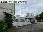 【小学校】上岩出小学校まで490ｍ