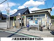 【郵便局】八尾萱振郵便局様まで600ｍ