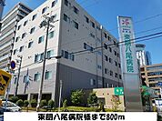 【総合病院】東朋八尾病院様まで800ｍ