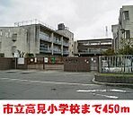 【小学校】高見小学校まで450ｍ