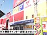 周辺：【レンタルビデオ】ゲオ藤井寺インター店様まで450ｍ