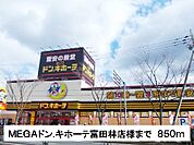 ＭＥＧＡドンキホーテ富田林店様まで850ｍ
