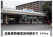【駅】近鉄長野線富田林駅まで350ｍ