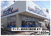 【スーパー】サンディ富田林川西店様まで1400ｍ