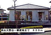 【郵便局】狭山大野台一郵便局まで800ｍ
