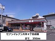 【コンビニエンスストア】セブンイレブン大井4丁目店様まで350ｍ