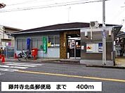 【郵便局】藤井寺北条郵便局まで400ｍ