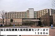 【総合病院】国立病院機構大阪南医療センターまで1300ｍ
