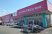 【ドラッグストア】スーパードラッグキリン御坊店様まで550ｍ