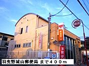 【郵便局】羽曳野城山郵便局まで400ｍ