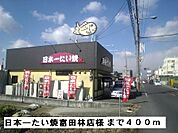 【その他】日本一たい焼富田林店様まで400ｍ