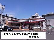 【コンビニエンスストア】セブンイレブン大井4丁目店様まで300ｍ