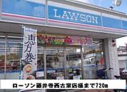 【コンビニエンスストア】ローソン藤井寺西古室店様まで720ｍ