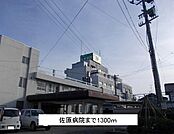 【総合病院】佐原病院まで1300ｍ