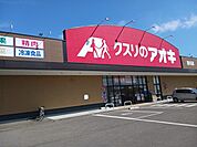 【ドラッグストア】クスリのアオキ喜多方西店まで296ｍ