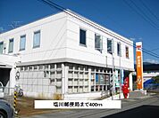 【郵便局】塩川郵便局まで400ｍ