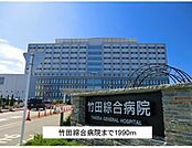 【総合病院】竹田綜合病院まで1990ｍ