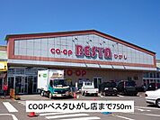【スーパー】ＣＯＯＰベスタひがし店まで750ｍ