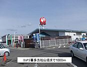 【ホームセンター】コメリ喜多方松山店まで1000ｍ