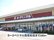 【スーパー】ヨークベニマル西若松店まで200ｍ