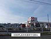 【スーパー】ＣＯＯＰしおかわ店まで1200ｍ