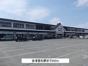 【駅】会津若松駅まで400ｍ