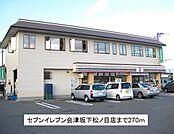 【コンビニエンスストア】セブンイレブン会津坂下松ノ目店まで270ｍ