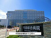 【総合病院】竹田綜合病院まで1200ｍ