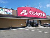 【ドラッグストア】クスリのアオキ喜多方西店まで230ｍ